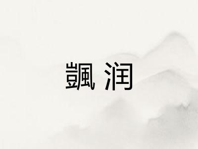 颽润