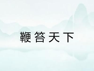 鞭笞天下