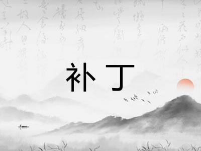 补丁
