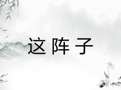 这阵子