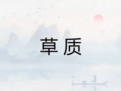 草质