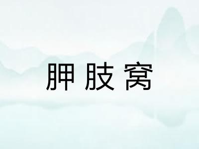 胛肢窝