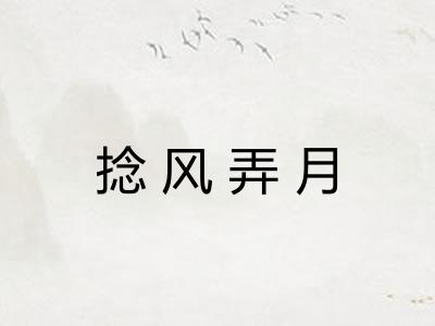 捻风弄月