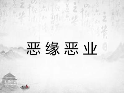 恶缘恶业