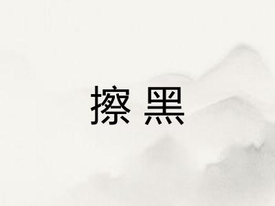 擦黑