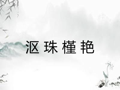 沤珠槿艳