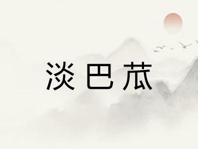 淡巴苽