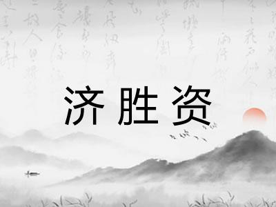 济胜资