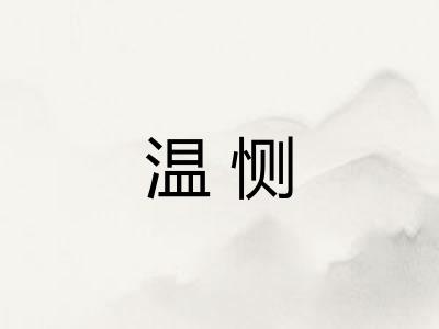 温恻