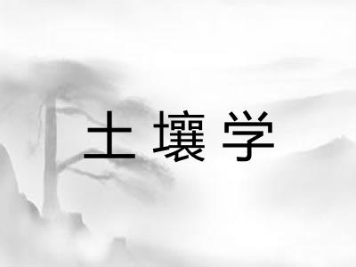 土壤学