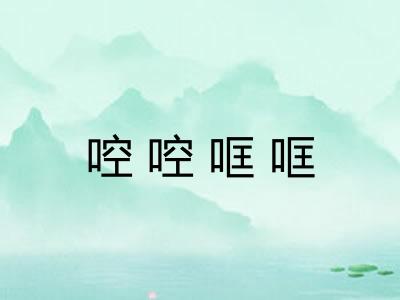 啌啌哐哐