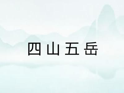 四山五岳