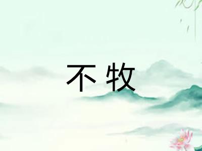 不牧