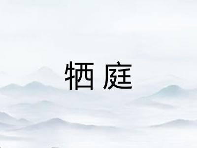 牺庭