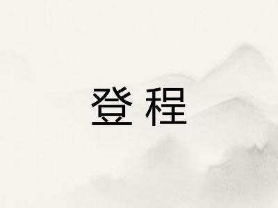 登程
