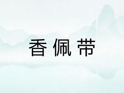 香佩带