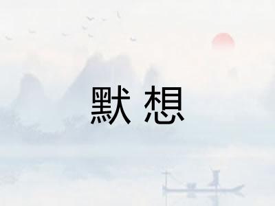 默想