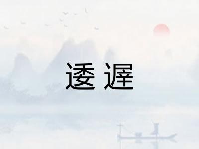 逶遟