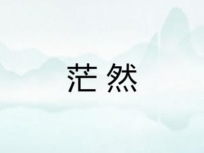 茫然