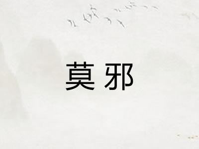 莫邪