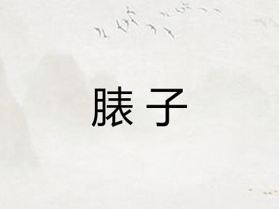 脿子