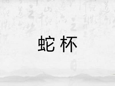 蛇杯
