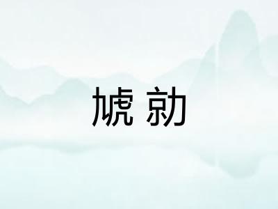 虓勍