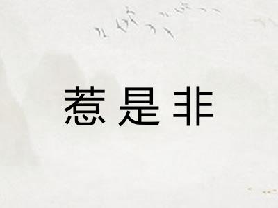 惹是非