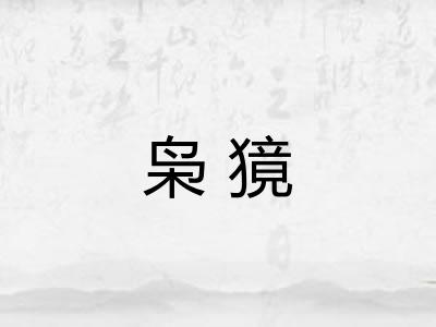 枭獍