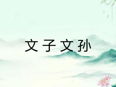 文子文孙
