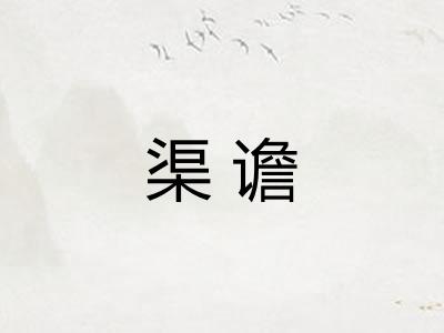 渠谵