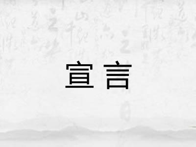 宣言