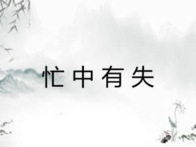 忙中有失