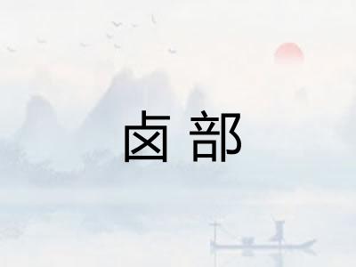 卤部