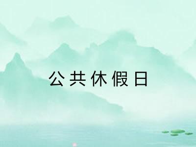 公共休假日