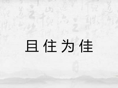 且住为佳
