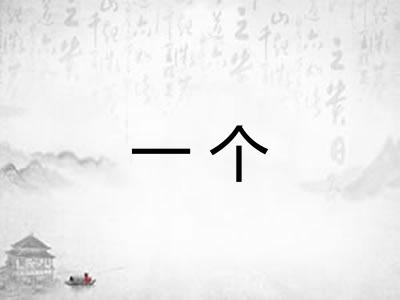 一个