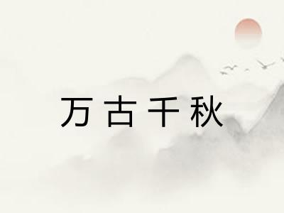 万古千秋