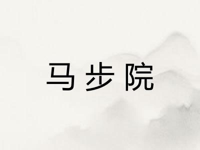 马步院