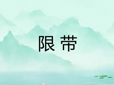 限带