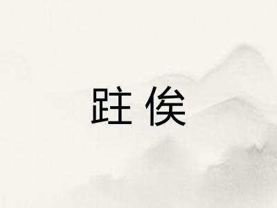 跓俟