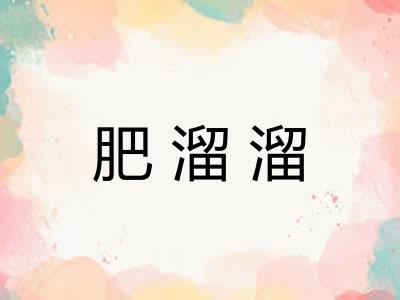 肥溜溜