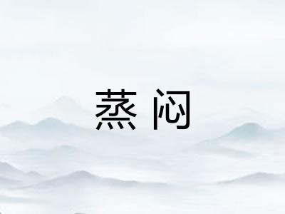 蒸闷