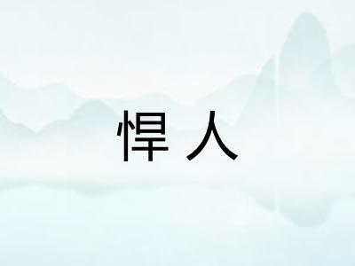 悍人