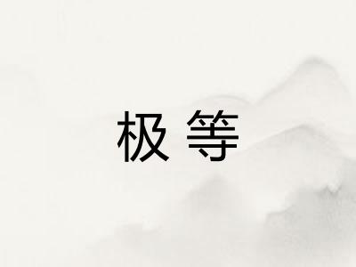 极等