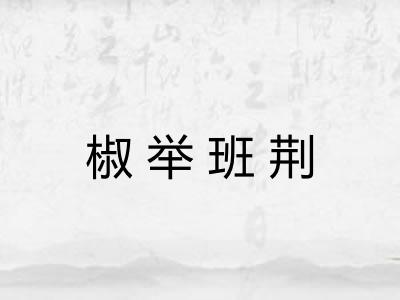 椒举班荆