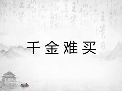 千金难买