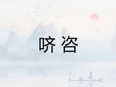 哜咨