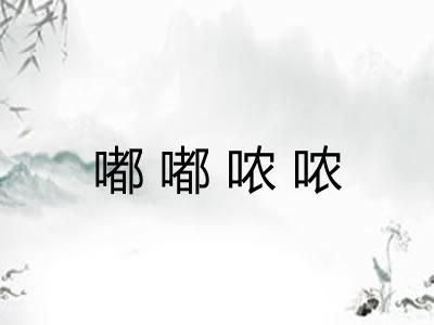 嘟嘟哝哝