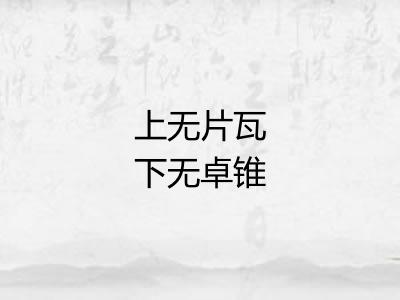 上无片瓦下无卓锥